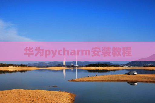 华为pycharm安装教程 华为pycharm安装教程