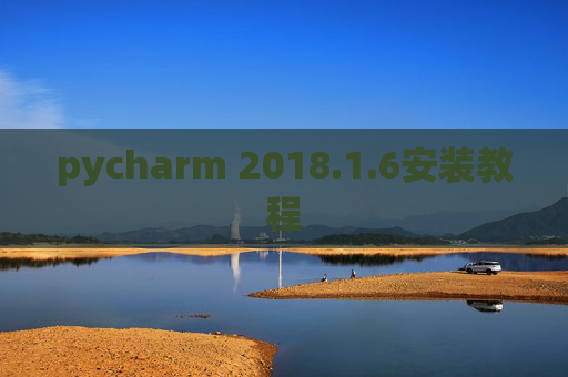 pycharm 2018.1.6安装教程